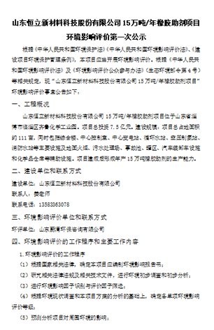山東恒立新材料科技股份有限公司7.6萬噸/年橡膠助劑項(xiàng)目環(huán)境影響評(píng)價(jià)第二次公示