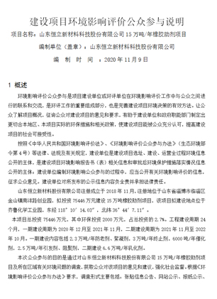 建設(shè)項(xiàng)目環(huán)境影響評(píng)價(jià)公眾參與說明