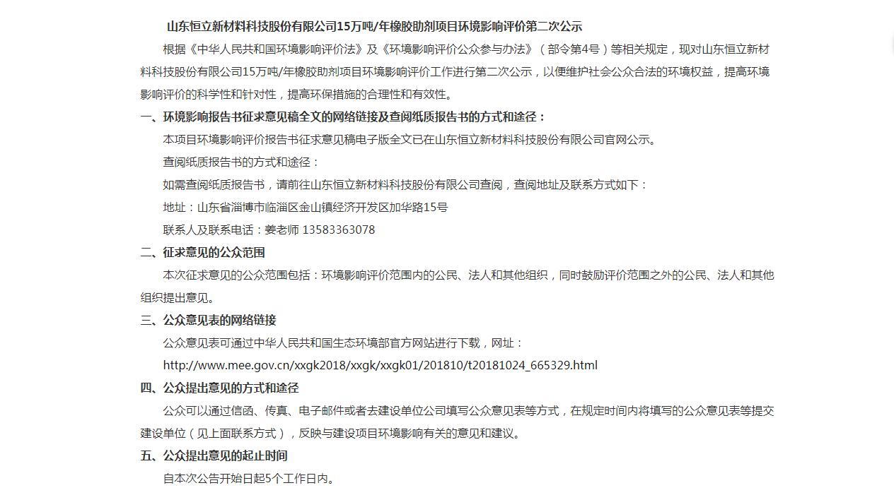 山東恒立新材料科技股份有限公司7.6萬噸/年橡膠助劑項(xiàng)目環(huán)境影響評(píng)價(jià)第一次公示